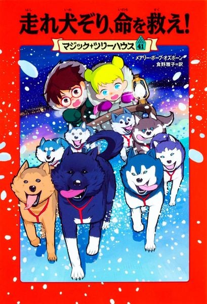 マジック・ツリーハウス 41巻 走れ犬ぞり、命を救え!