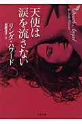天使は涙を流さない (二見文庫 ザ・ミステリ・コレクション)