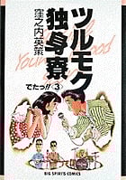 ツルモク独身寮 (3) (ビッグ コミックス)