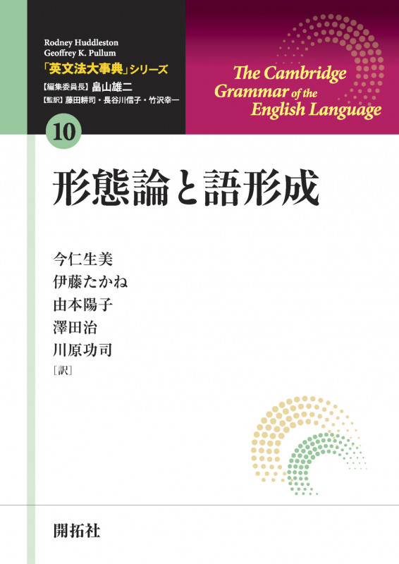 「英文法大事典」シリーズ 第10巻  形態論と語形成 (「英文法大事典」シリーズ 10)