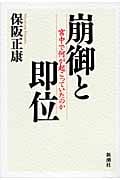 崩御と即位 宮中で何が起こっていたのか