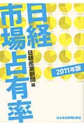 日経 市場占有率 2011年版