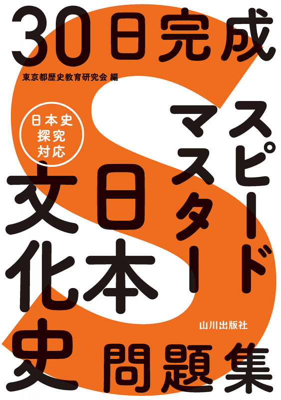 30日完成 スピードマスター日本文化史問題集