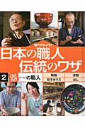 調べてみよう!日本の職人 伝統のワザ 「器」の職人 (2)の詳細を見る