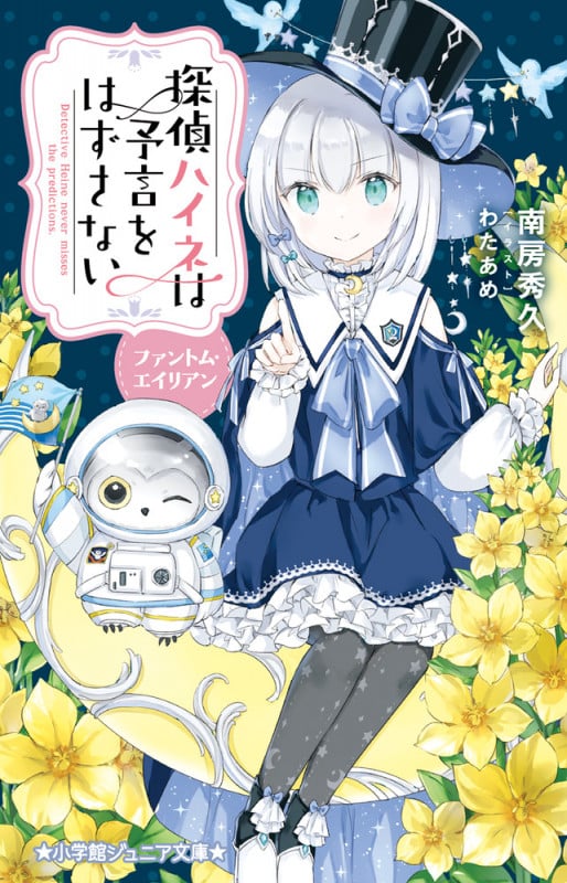 探偵ハイネは予言をはずさない ファントム・エイリアン (小学館ジュニア文庫)