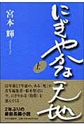 にぎやかな天地 (上)の詳細を見る