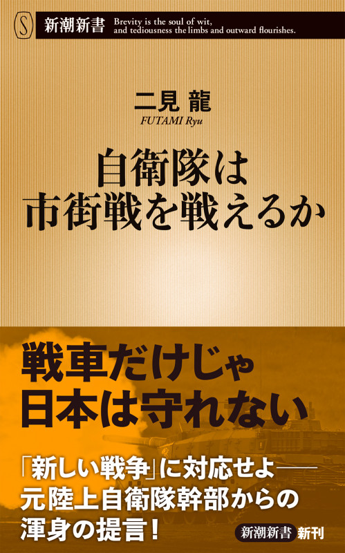 自衛隊は市街戦を戦えるか (新潮新書)