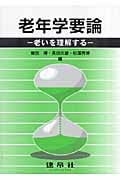 老年学要論 老いを理解する