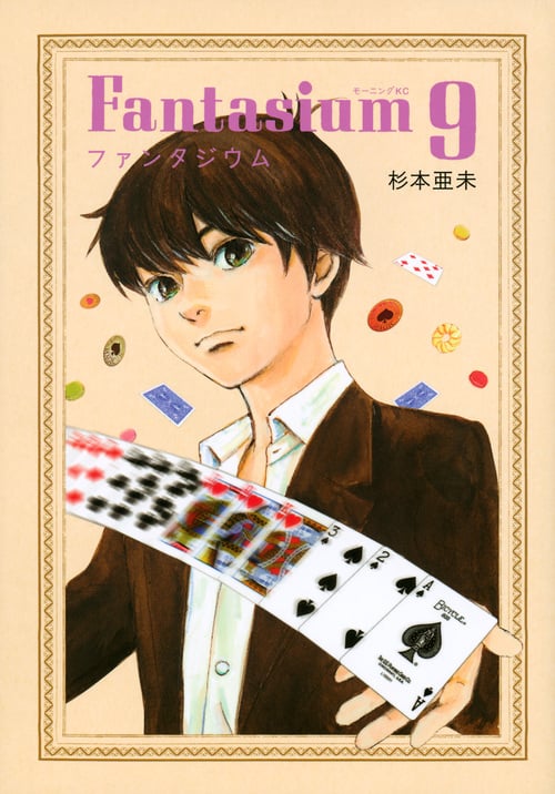 ファンタジウム (9) (モーニングKC)