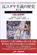初版 反ユダヤ主義の歴史第Ⅰ巻、第Ⅱ巻、第Ⅲ巻 レオン・ポリアコフ 筑摩書房 反ユダヤ主義の歴史 第1巻 | レオン ポリアコフ, Poliakov,L´eon, 賢治