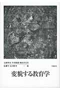 変貌する教育学