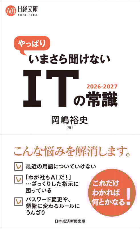 やっぱりいまさら聞けないITの常識 2026-2027 (日経文庫)