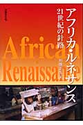 アフリカ・ルネサンス 21世紀の針路