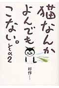 猫なんかよんでもこない。 コミックエッセイ (その2)