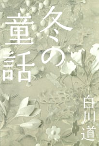 冬の童話