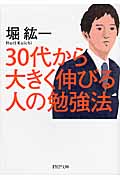 30代から大きく伸びる人の勉強法 (PHP文庫)