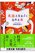 英語となかよくなれる本 (文春文庫)の詳細を見る