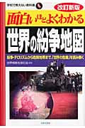 面白いほどよくわかる世界の紛争地図 紛争・テロリズムから危険地帯まで、「世界の危機」を読み解く (学校で教えない教科書)