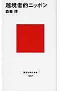越境者的ニッポン (講談社現代新書)