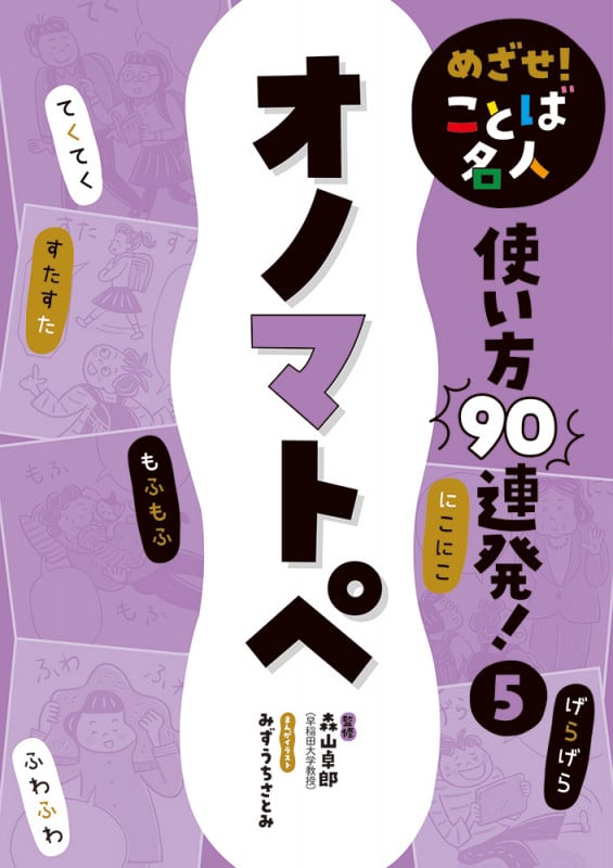 めざせ!ことば名人使い方90連発! オノマトペ (5)