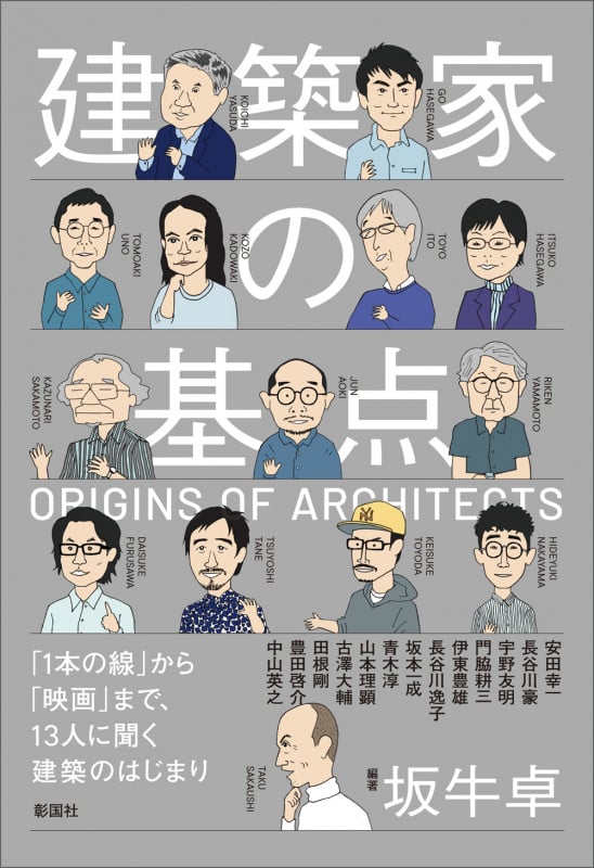 建築家の基点 「1本の線」から「映画」まで、13人に聞く建築のはじまり