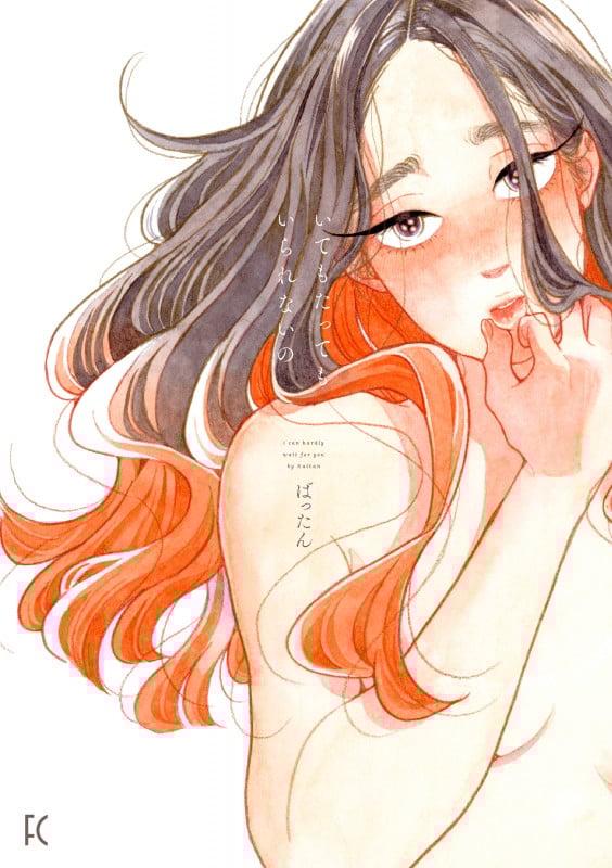 いてもたってもいられないの (FEEL コミックス)