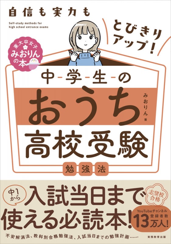自信も実力もとびきりアップ! 中学生のおうち高校受験勉強法
