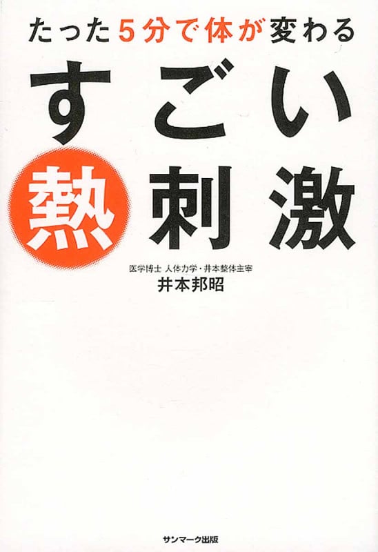 たった5分で体が変わるすごい熱刺激