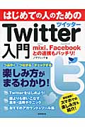 はじめての人のためのTwitter入門
