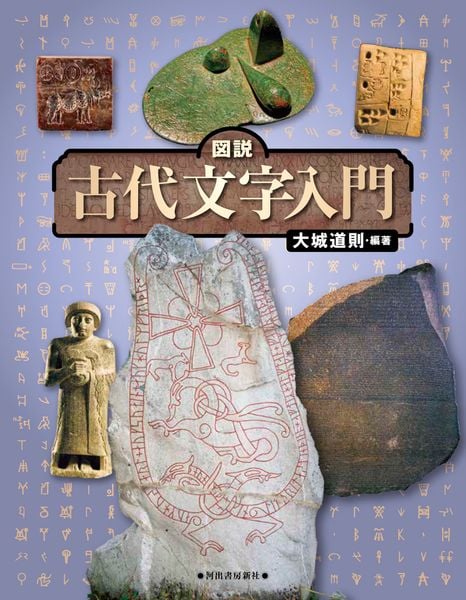 図説 古代文字入門 改訂版 (ふくろうの本/世界の文化)