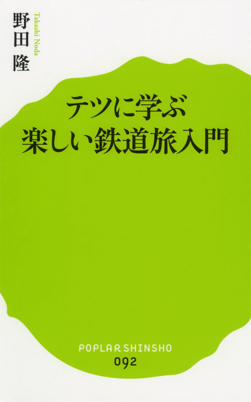テツに学ぶ楽しい鉄道旅入門 (ポプラ新書 92)