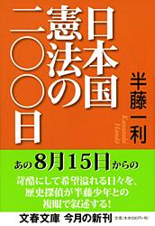 日本国憲法の二〇〇日 (文春文庫)の詳細を見る