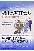 機上のVIPたち チーフパーサー追憶のフライト