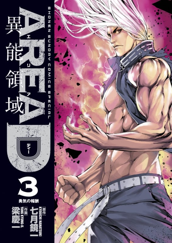 AREA D 異能領域 (3) (サンデーCSP)