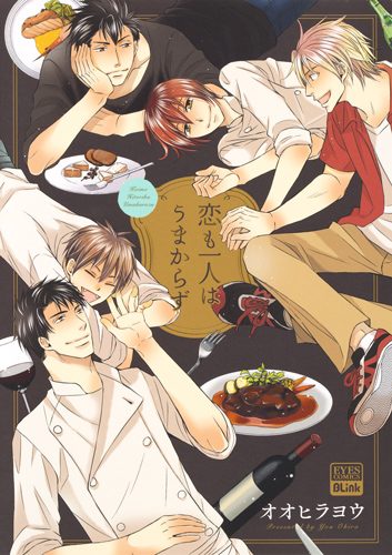 恋も一人はうまからず (eyesコミックス)