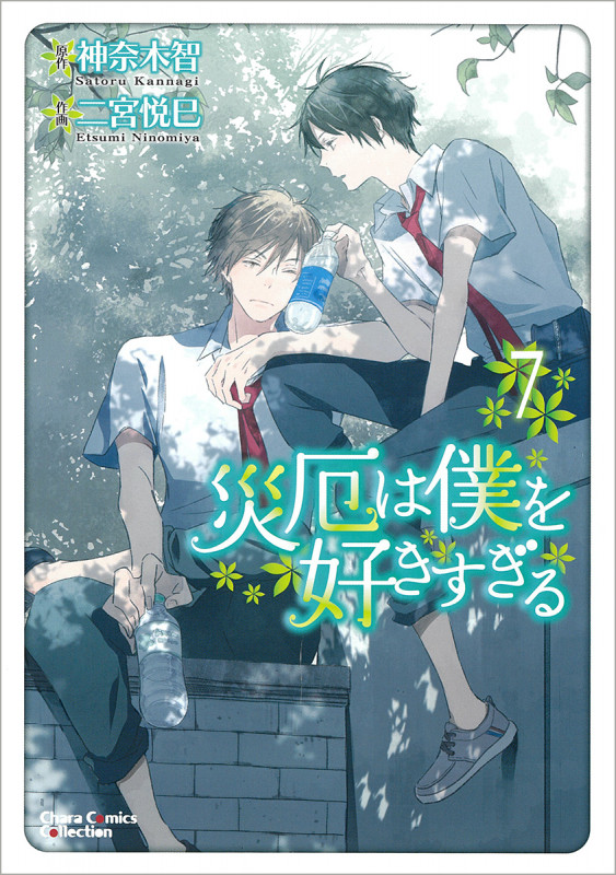 災厄は僕を好きすぎる⑦ (CHARA コミックス)の詳細を見る