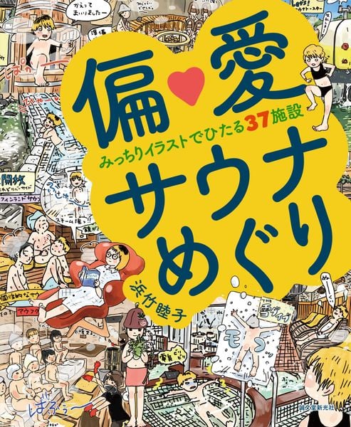 偏愛サウナめぐり みっちりイラストでひたる37施設