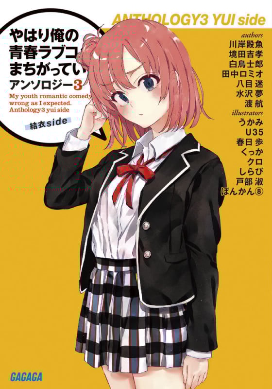 やはり俺の青春ラブコメはまちがっている。アンソロジー 結衣side (3) (ガガガ文庫)