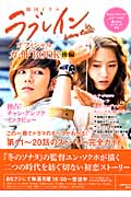 韓国ドラマ ラブレイン オフィシャルガイドBook  (後編) (1週間MOOK)
