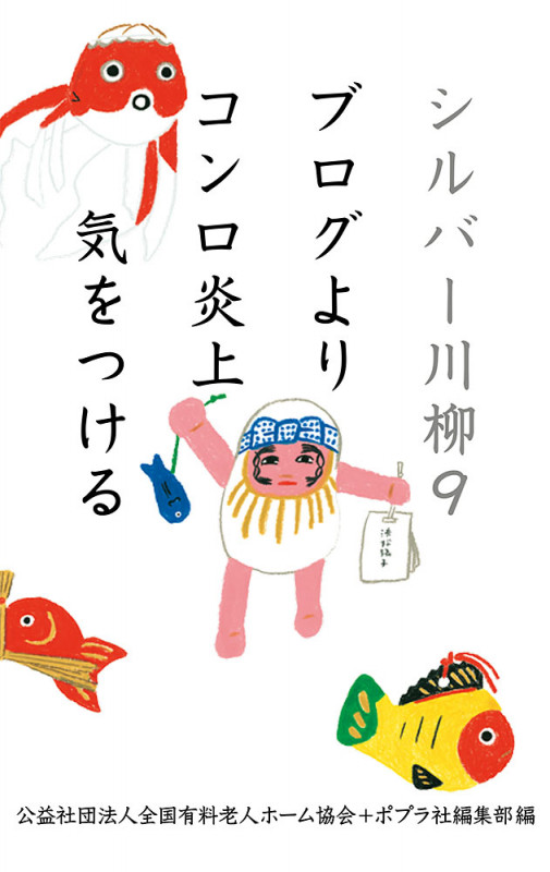 シルバー川柳 ブログよりコンロ炎上気をつける (9)