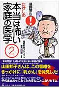 最終警告!たけしの本当は怖い家庭の医学 (2)