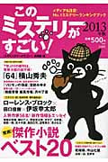 このミステリーがすごい! (2013年版)
