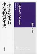 〈生きた化石〉生命40億年史の詳細を見る