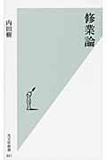 修業論 (光文社新書)