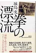 拳の漂流 「神様」と呼ばれた男ベビー・ゴステロの生涯