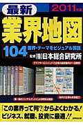 最新業界地図 (2011年版)の詳細を見る