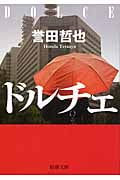 ドルチェ (新潮文庫)の詳細を見る