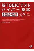 新TOEICテストハイパー模試 (eスタディBooks)の詳細を見る