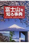 富士山を知る事典