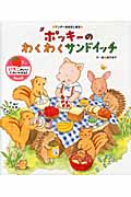 ポッキーのわくわくサンドイッチ (ワンダーおはなし絵本)の詳細を見る